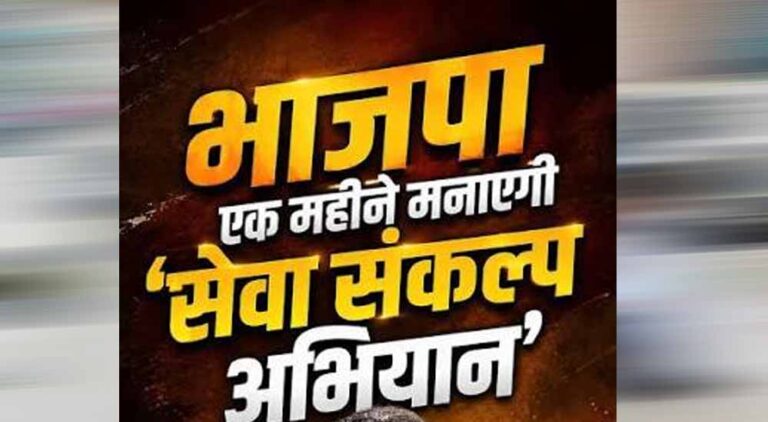 प्रदेशभर में 17 सितम्बर से एक माह तक चलेगा सेवा संकल्प अभियान