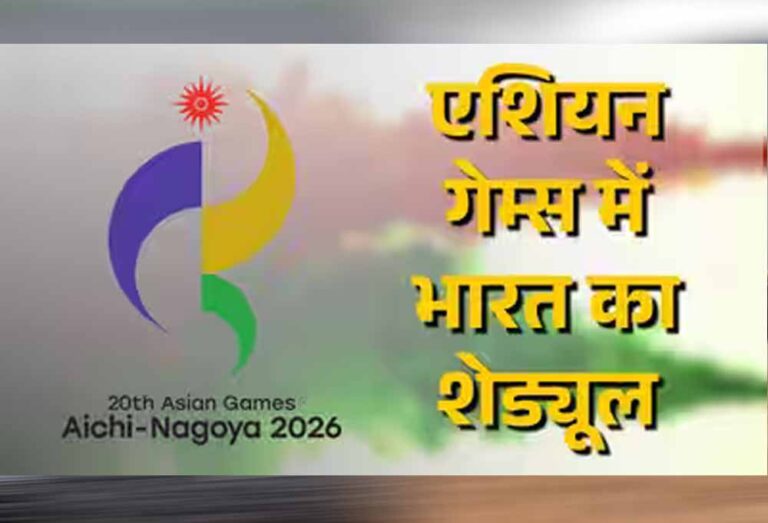 Asian Games 2026: क्रिकेट से कबड्डी तक भारत का पूरा शेड्यूल, जानें किस दिन कौन सा खेल