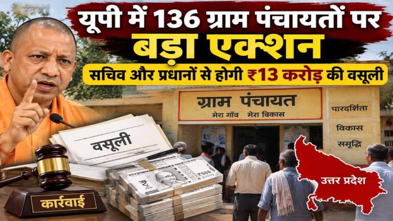 यूपी में 136 ग्राम पंचायतों पर बड़ा एक्शन, सचिव और प्रधानों से होगी ₹13 करोड़ की वसूली