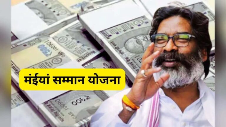 झारखंड में मंईयां सम्मान योजना पर संकट! 51 लाख महिलाओं को ₹2500 देने पर मंडराया खतरा