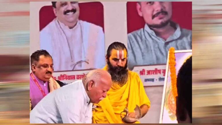 उज्जैन में मोहन भागवत बोले- धर्म के पालन से मिलता है जीवन का सुख, मोक्ष की ओर भी बढ़ता है व्यक्ति