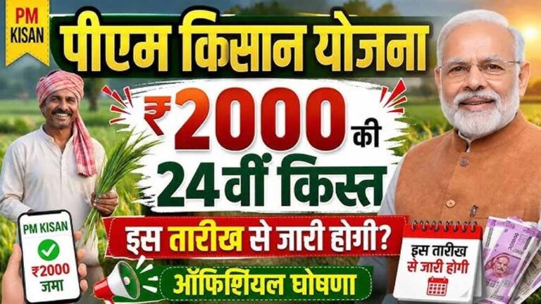 PM Kisan 24वीं किस्त से पहले कर लें ये 3 काम, तभी खाते में आएंगे ₹2,000