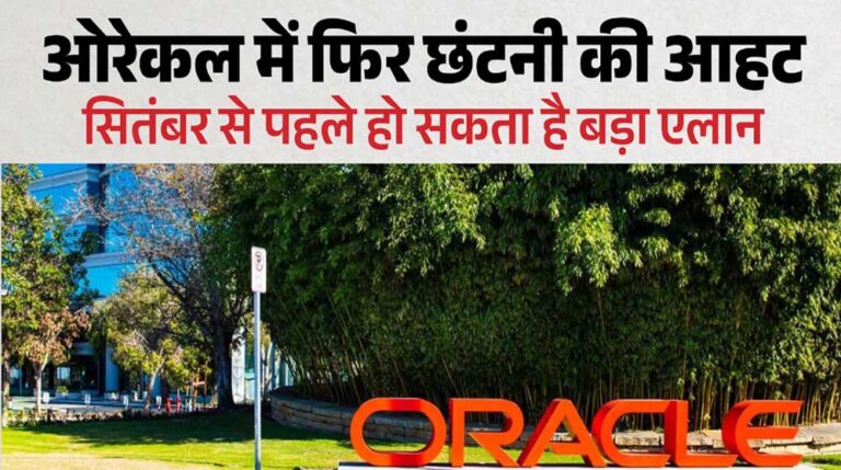 फिर जाएगी हजारों की नौकरी? Oracle में एक और छंटनी की तैयारी, भारतीय कर्मचारियों पर भी असर की आशंका