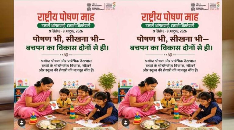 ‘हमारी आंगनवाड़ी, हमारी जिम्मेदारी’ की थीम पर मनेगा 9वां राष्ट्रीय पोषण माह
