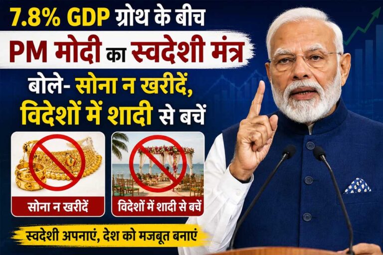 7.8% GDP ग्रोथ के बीच PM मोदी का स्वदेशी मंत्र, बोले- सोना न खरीदें, विदेशों में शादी से बचें