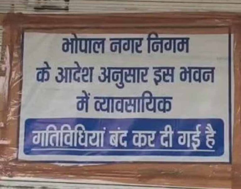 भोपाल में 8084 प्रतिष्ठानों को नोटिस, 190 बंद; सुप्रीम कोर्ट में नया एफिडेविट