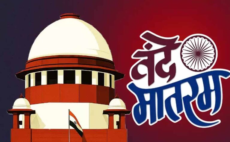 ‘वंदे मातरम्’ न गाने पर सजा का मामला, सुप्रीम कोर्ट ने केंद्र को नोटिस