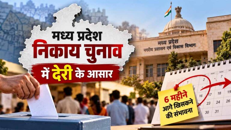 MP निकाय चुनाव में देरी के आसार! वार्ड परिसीमन अटका, 6 महीने आगे खिसक सकता है चुनाव