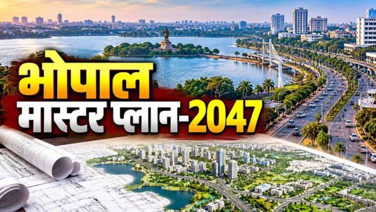 भोपाल मास्टर प्लान-2047 का ड्राफ्ट तैयार, 45 लाख आबादी के लिए बनेगा नया शहर प्लान