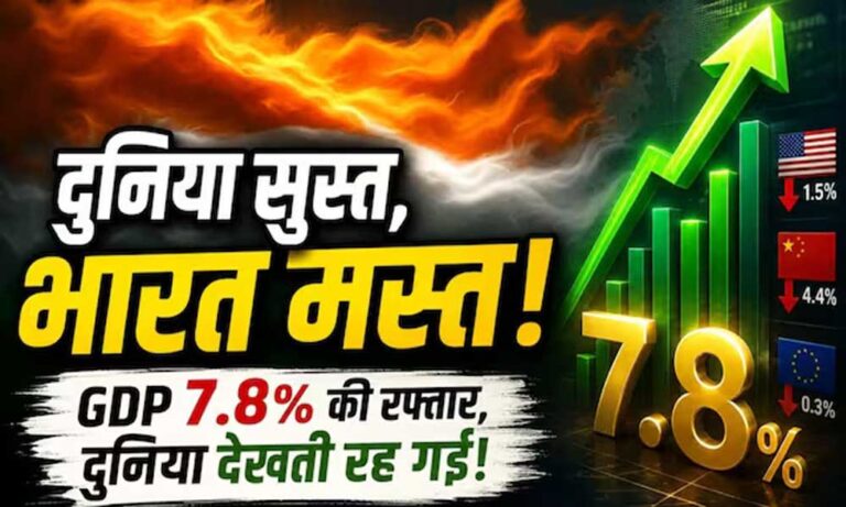 India GDP: 7.8% ग्रोथ ने चौंकाया, लेकिन आगे राह आसान नहीं; PM के सलाहकार ने गिनाईं 3 बड़ी चुनौतियां