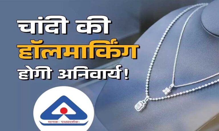Silver Jewellery Hallmarking: अक्टूबर से चांदी के गहनों पर हॉलमार्किंग अनिवार्य! ग्राहकों को मिलेगी शुद्धता की गारंटी