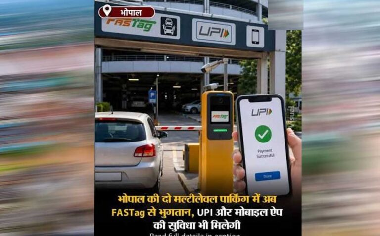 भोपाल की न्यू मार्केट-मल्टीलेवल पार्किंग में अब FASTag से भुगतान, UPI और मोबाइल ऐप की भी सुविधा