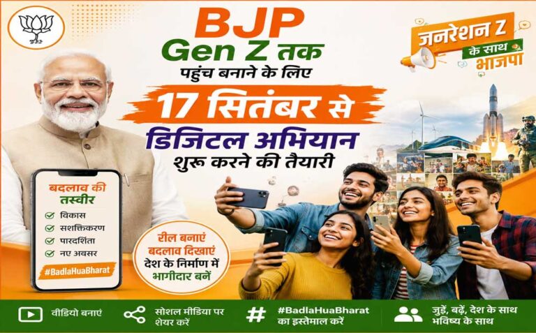 BJP का Gen Z तक पहुंचने का प्लान, इंफ्लूएंसर्स बनाएंगे रील; 17 सितंबर से शुरू होगा डिजिटल कैंपेन