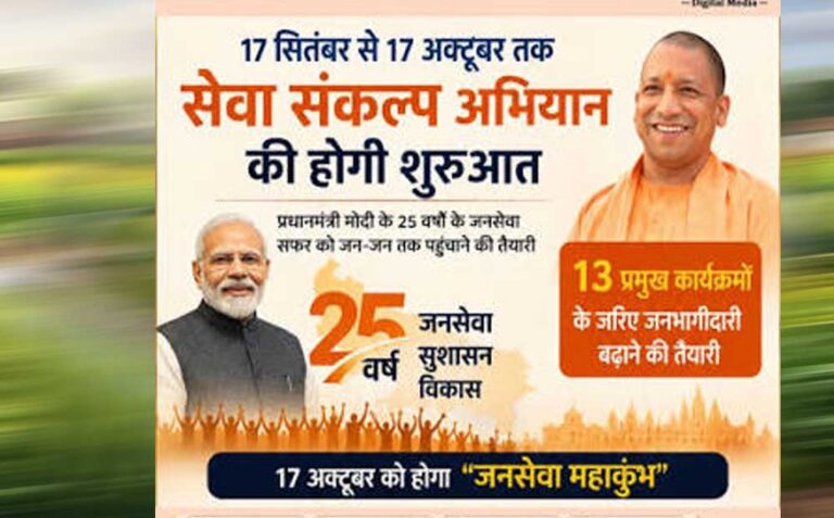 योगी सरकार प्रदेशभर में चलाएगी ‘सेवा संकल्प अभियान’, गांव से महानगर तक होंगे जनसेवा के कार्यक्रम