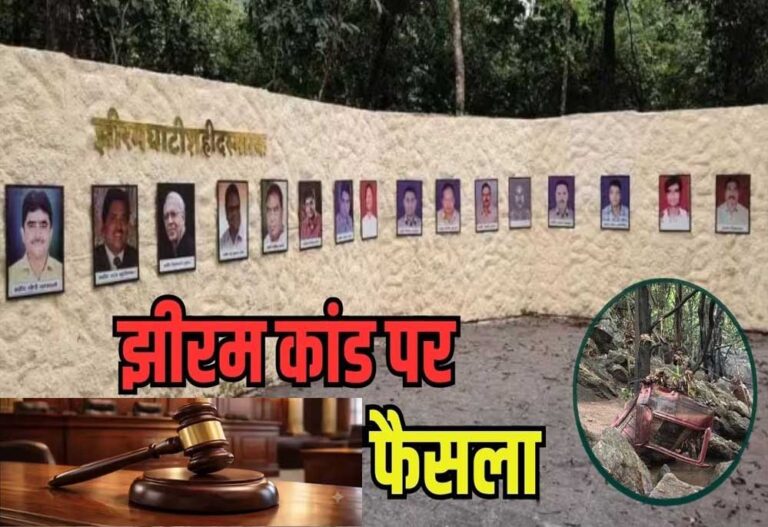 झीरम घाटी कांड में 13 साल बाद बड़ा फैसला, NIA कोर्ट ने सभी 10 आरोपियों को दोषी ठहराया