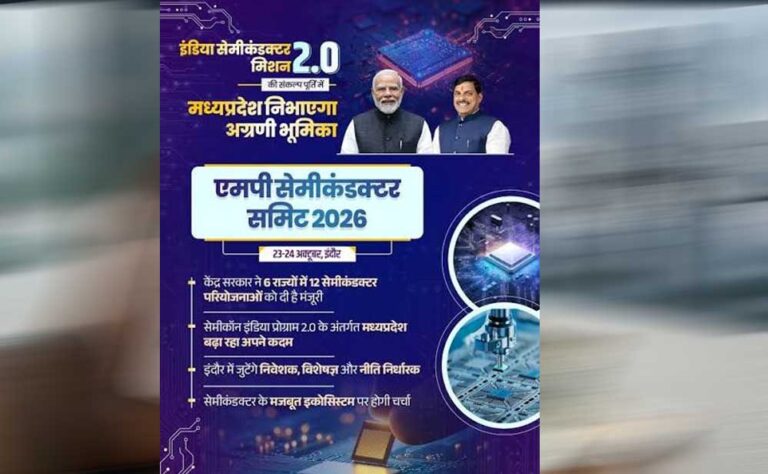 सेमीकंडक्टर क्षेत्र में मध्यप्रदेश निभाएगा अग्रणी भूमिका : मुख्यमंत्री डॉ. यादव