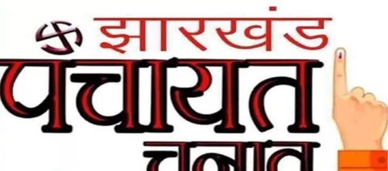 झारखंड पंचायत चुनाव 2027 की तैयारी तेज, धनबाद में 10.61 लाख मतदाता करेंगे मतदान