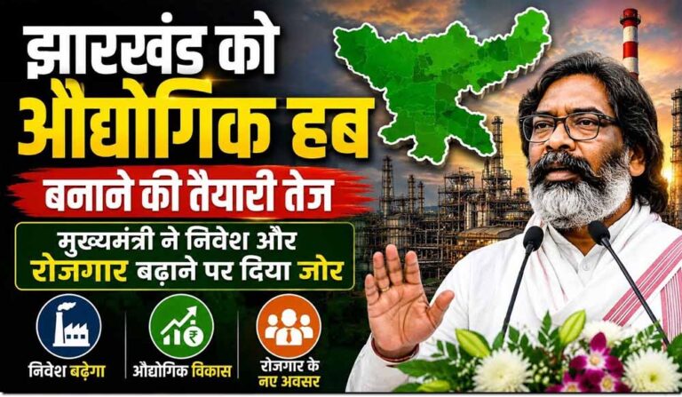 झारखंड में आएगा ₹1 लाख करोड़ का निवेश! नई टेक्सटाइल-औद्योगिक नीति से 25 हजार रोजगार का लक्ष्य