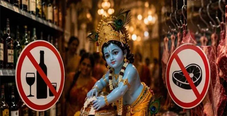 CG में जन्माष्टमी पर ‘नो नॉन-वेज डे’, शराब और मांस की बिक्री पर रहेगा प्रतिबंध
