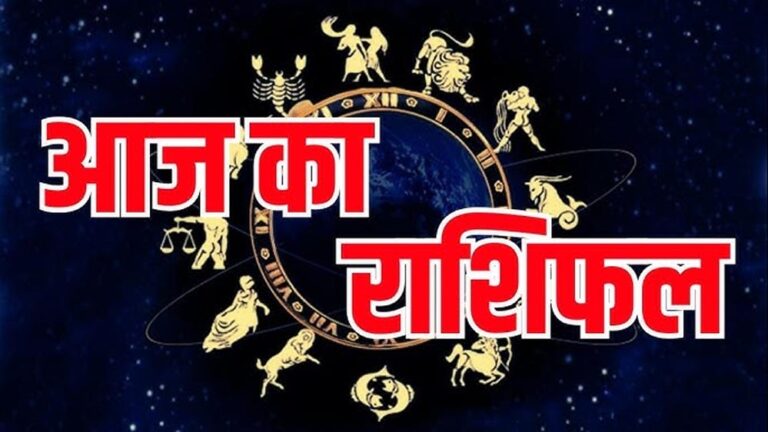 19 सितंबर राशिफल: शनिवार को चमकेगा इन राशियों का भाग्य, धन लाभ के बनेंगे योग