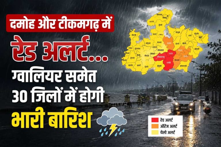 दमोह-टीकमगढ़ में रेड अलर्ट, ग्वालियर समेत 30 जिलों में झमाझम बारिश का अलर्ट