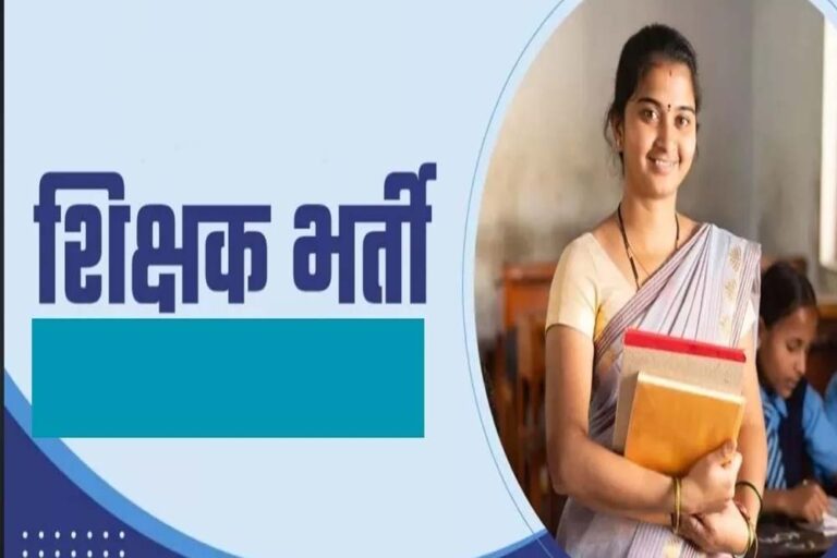MP Teacher Vacancy: शिक्षकों के 18,088 पदों पर होगी नई भर्ती, वर्ग-1, 2 और 3 में बंपर मौके