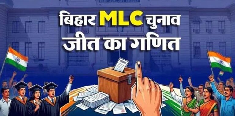 बिहार MLC चुनाव का पूरा गणित: 8 सीटों पर कौन करेगा वोट, कैसे तय होगी जीत?