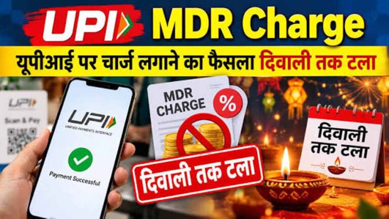 दिवाली तक UPI पेमेंट पर नहीं लगेगा MDR चार्ज, ₹2,000 से ज्यादा के भुगतान पर फैसला टला