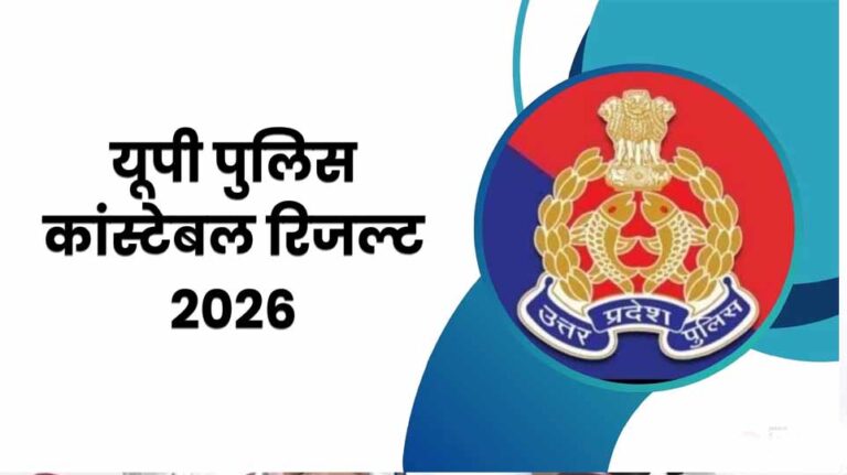 UP Police Constable Result: यूपी पुलिस सिपाही भर्ती का फाइनल रिजल्ट जारी, 32,679 अभ्यर्थियों को मिलेगी वर्दी