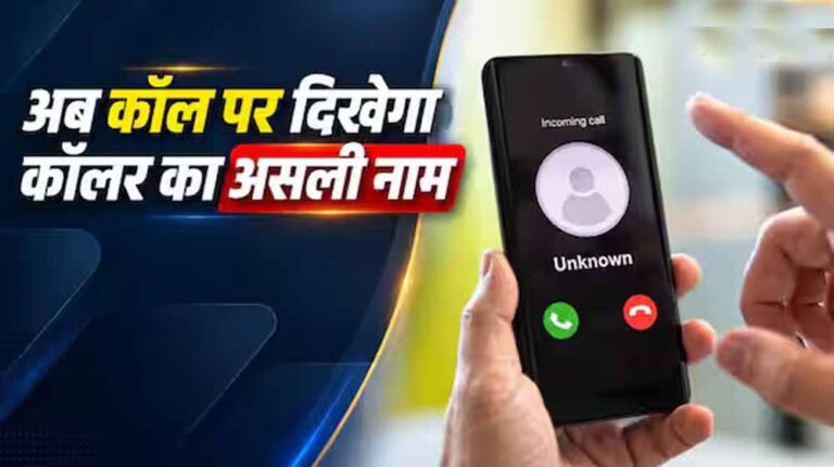 1 नवंबर से अनजान कॉल पर दिखेगा कॉलर का नाम, DoT के नए निर्देश से फ्रॉड रोकने में मिलेगी मदद