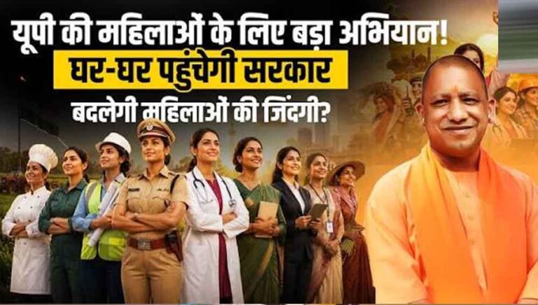 घर-घर पहुंच रहा नारी सशक्तीकरण का संदेश, योगी सरकार में महिला कल्याण विभाग ने संभाली कमान