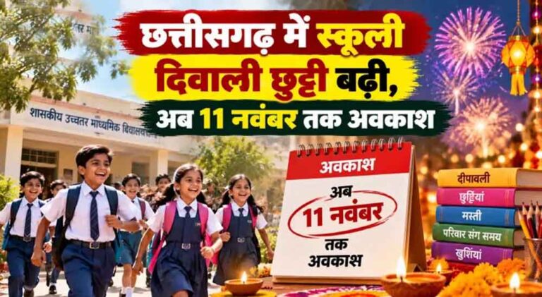 छत्तीसगढ़ में स्कूलों की दिवाली छुट्टियां बढ़ीं, अब 6 से 11 नवंबर तक रहेगा अवकाश