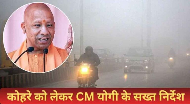 हाईवे-एक्सप्रेसवे पर बढ़ेगी सुरक्षा, शीतलहर-कोहरे में हादसे रोकने के लिए योगी सरकार ने शुरू की तैयारी