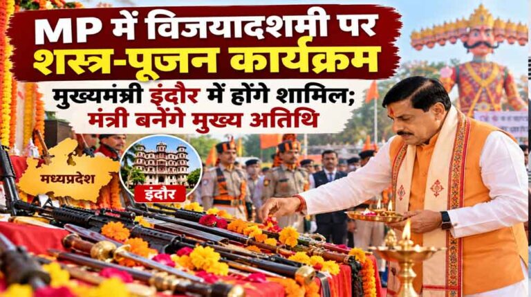 सत्य की असत्य पर विजय के प्रतीक विजयादशमी पर्व पर मुख्यमंत्री डॉ. यादव इंदौर में करेंगे शस्त्र-पूजन