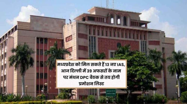 एमपी को जल्द मिल सकते हैं 13 नए IAS अधिकारी, 39 नामों पर विचार; 4 विवादित अफसर बाहर!