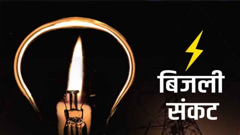 मध्य प्रदेश में गहराने लगा बिजली संकट का खतर!मांग बढ़ने से बढ़ सकती है परेशानी