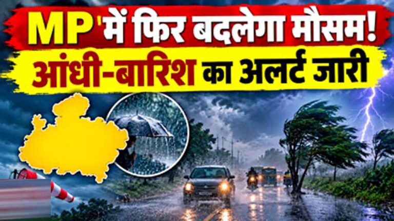 MP Weather: आधे मध्यप्रदेश में आंधी-बारिश का अलर्ट, इंदौर-उज्जैन समेत 25 जिलों में चेतावनी