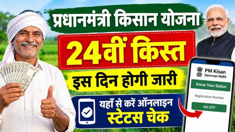PM Kisan 24th Installment: 9.30 करोड़ किसानों को अगली किस्त का इंतजार, जानें कब आ सकते हैं ₹2,000