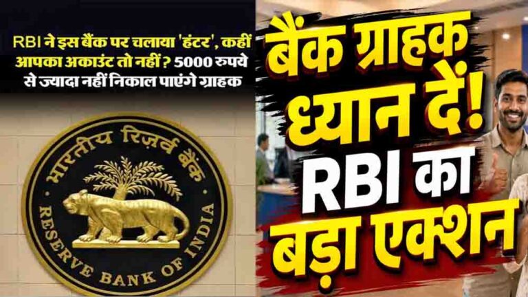 RBI का बड़ा एक्शन: इस बैंक के ग्राहक ₹5,000 से ज्यादा नहीं निकाल पाएंगे, जानें पूरा मामला