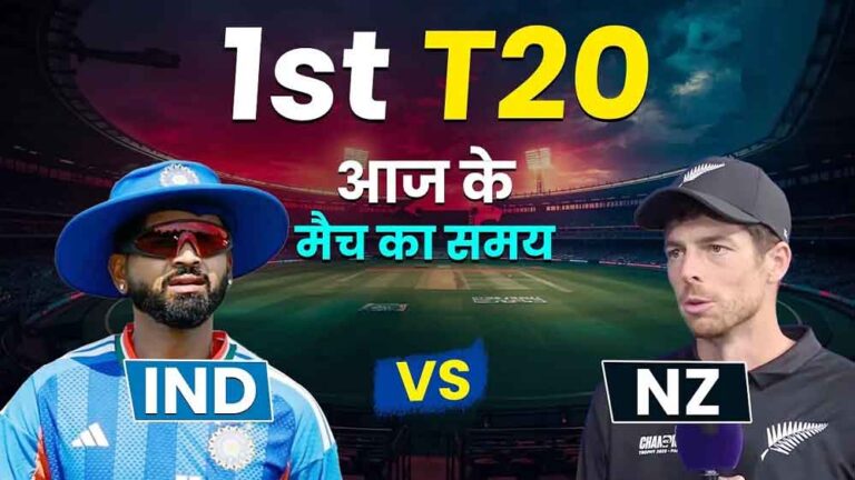 भारत-न्यूजीलैंड पहला T20: क्या इस बार 300 रन पार करेगी टीम इंडिया? जानें संभावित प्लेइंग-11