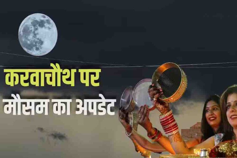 करवा चौथ पर MP में बारिश का अलर्ट, 17 जिलों में बरसेंगे बादल; चांद के दीदार में आ सकती है बाधा