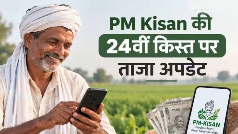 PM Kisan 24वीं किस्त से पहले बड़ा अपडेट, किसानों के लिए बदले 4 अहम नियम