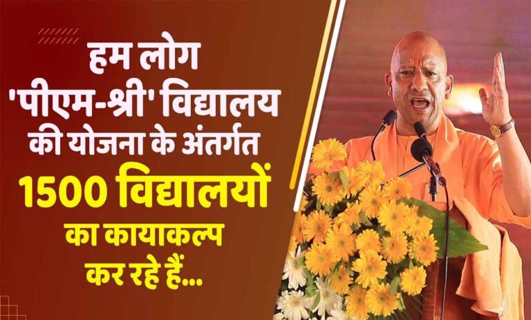 योगी सरकार में 1,565 पीएम श्री स्कूलों में विद्यालय, अभिभावक और ग्राम समुदाय मिलकर गढ़ेंगे शिक्षा का नया परिवेश
