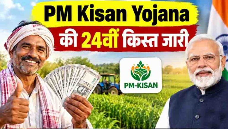 PM किसान की 24वीं किस्त जारी, दिवाली से पहले किसानों को मोदी सरकार की सौगात