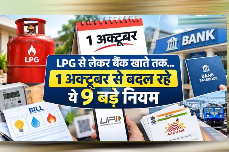 1 अक्टूबर से बदल रहे 9 बड़े नियम, LPG से बैंक खाते तक होगा सीधा असर