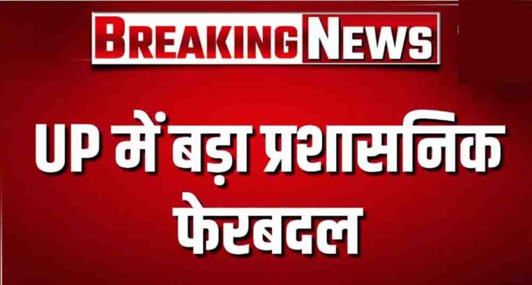 UP में बड़ा प्रशासनिक फेरबदल, अपर मुख्य सचिव समेत 15 वरिष्ठ IAS अधिकारियों के तबादले उत्तर प्रदेश में 15 IAS अफसरों का ट्रांसफर, झांसी मंडलायुक्त समेत कई अधिकारियों की बदली जिम्मेदारी योगी सरकार ने फिर किया प्रशासनिक बदलाव, अपर मुख्य सचिव समेत 15 वरिष्ठ IAS अफसर इधर से उधर
