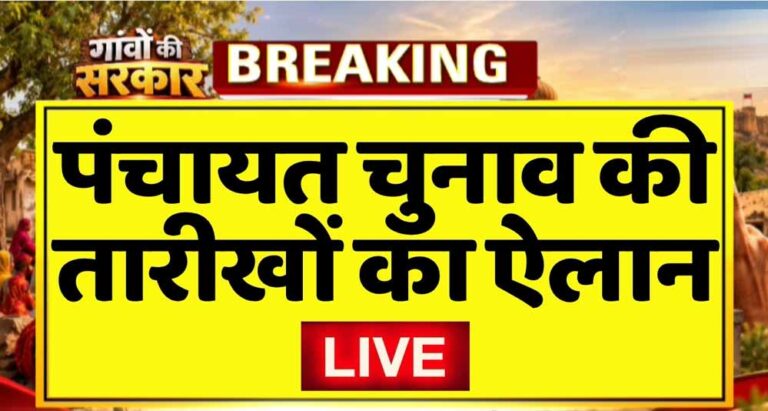 राजस्थान पंचायत चुनाव का ऐलान, 4 चरणों में होगी वोटिंग; जानें कब-कब पड़ेगा वोट