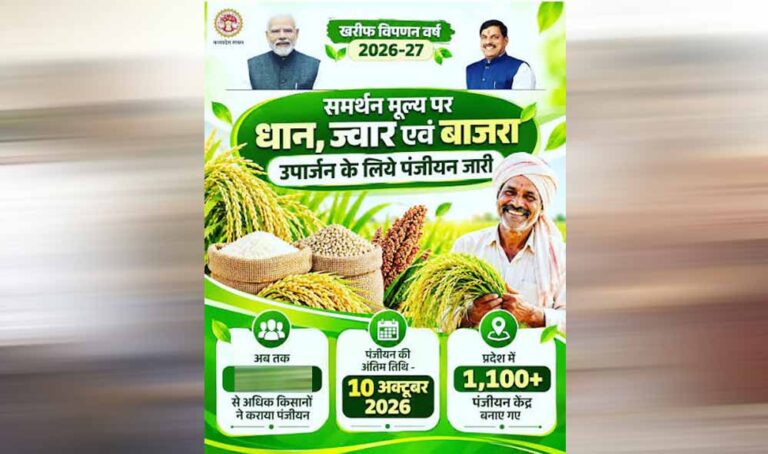समर्थन मूल्य पर धान, ज्वार एवं बाजरा उपार्जन के लिये 3 लाख से अधिक किसानों ने कराया पंजीयन : मंत्री राजपूत