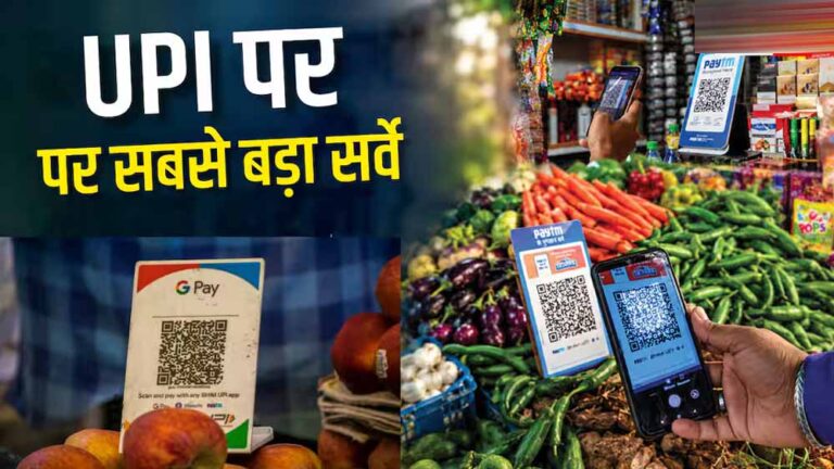 दुकानदार ने मांगे एक्स्ट्रा पैसे तो 76% लोग छोड़ देंगे UPI, सर्वे में बड़ा खुलासा