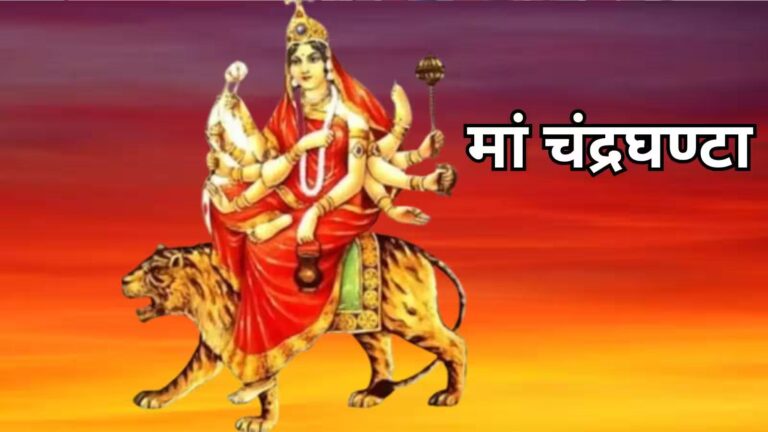शारदीय नवरात्रि का तीसरा दिन आज, मां चंद्रघंटा की पूजा विधि, महामंत्र और भोग जानें